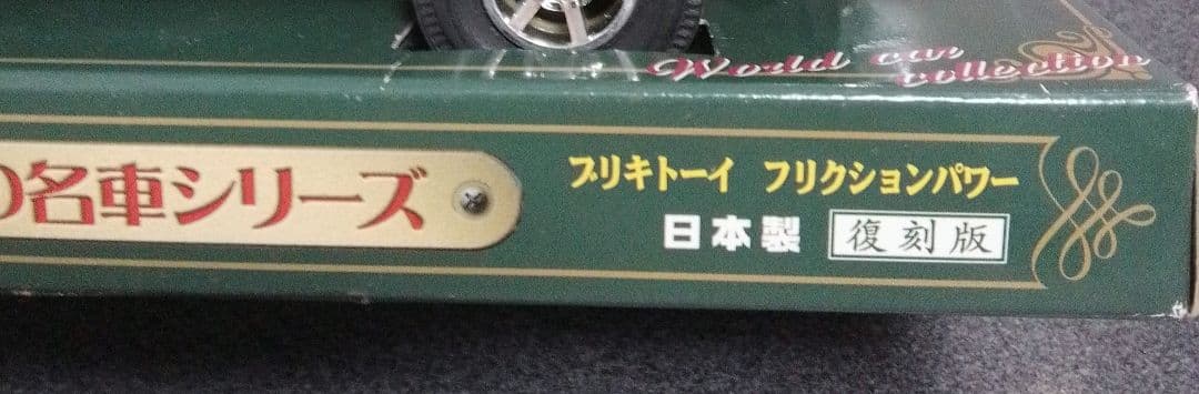 世界の名車シリーズ　ブリキトーイ　リンカーン