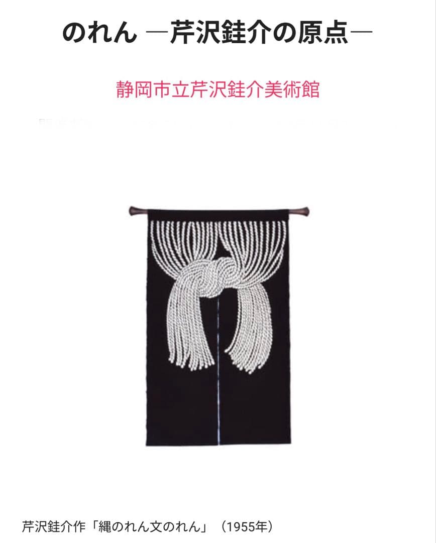 芹沢銈介 のれん 縄のれん文　ヴィンテージ 希少品　新品箱付き　美品　レア物