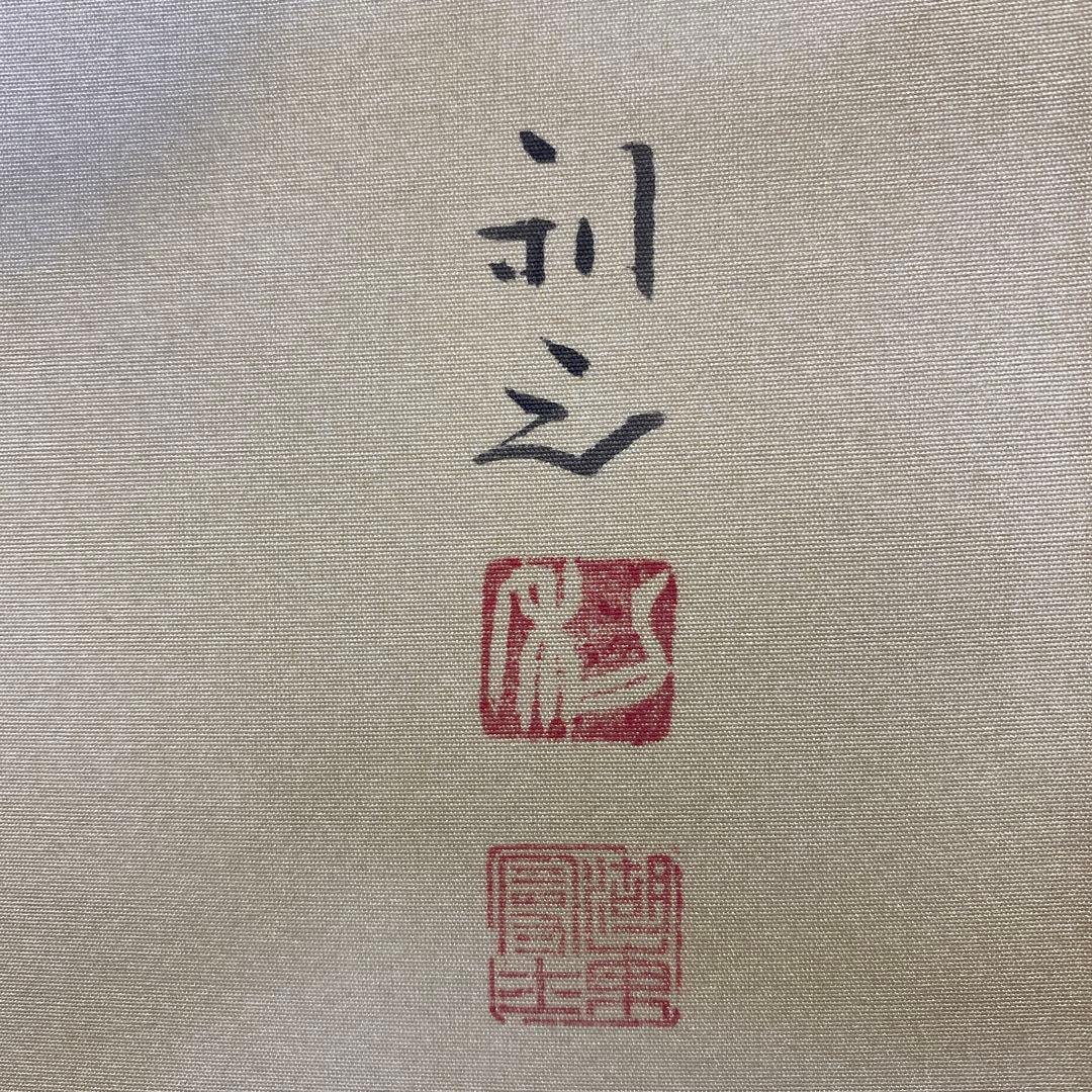 美品 掛け軸 笠井利之作 金地 月下の雇図 共箱 太巻き付 秋掛け 美術年鑑掲載