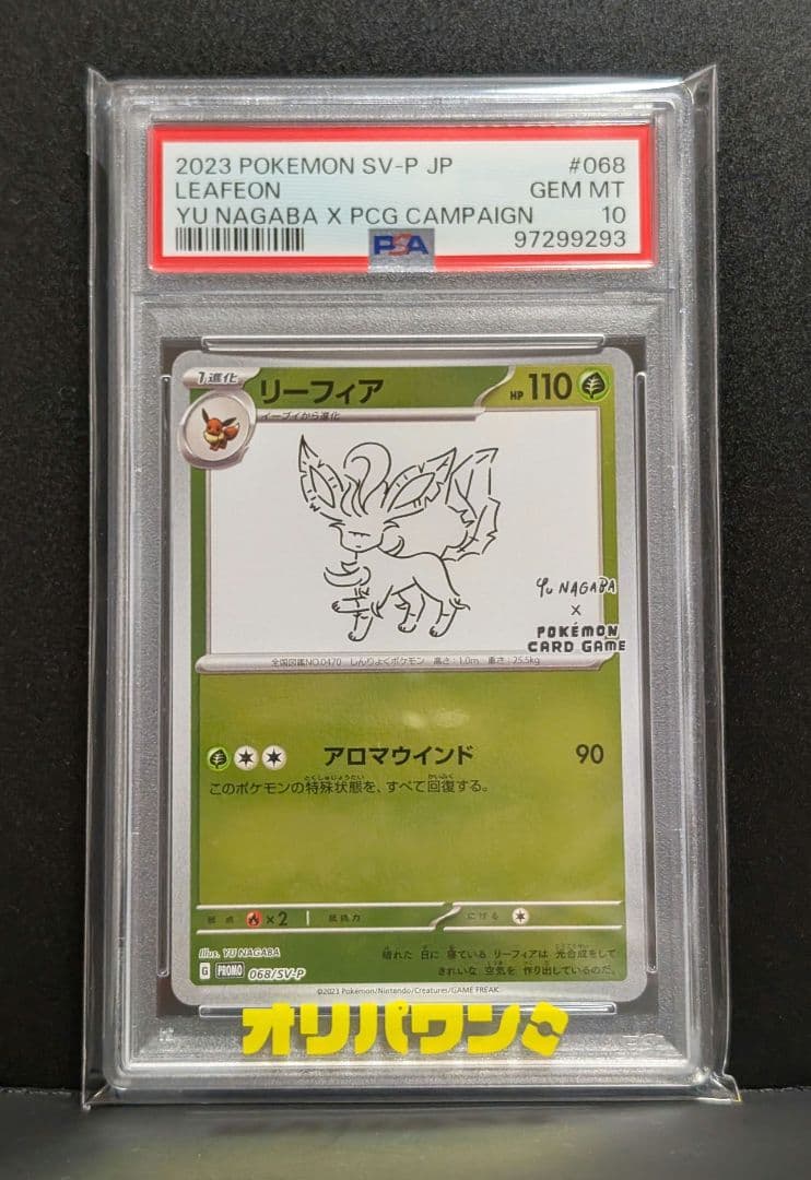 【PSA10】リーフィア　プロモ　YU NAGABA　長場 雄　068/SV-P