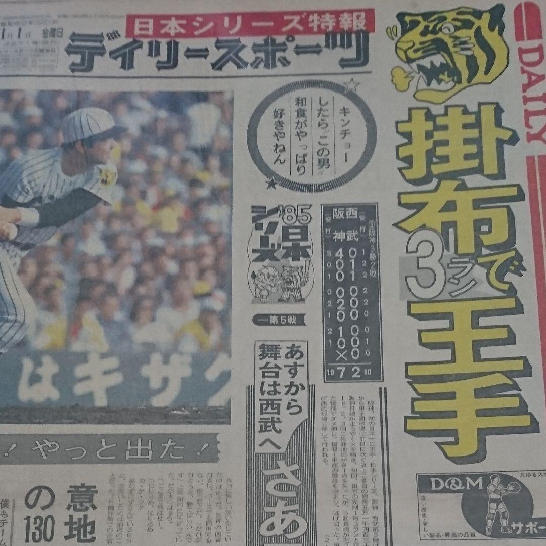 デイリースポーツ 阪神日本一セット