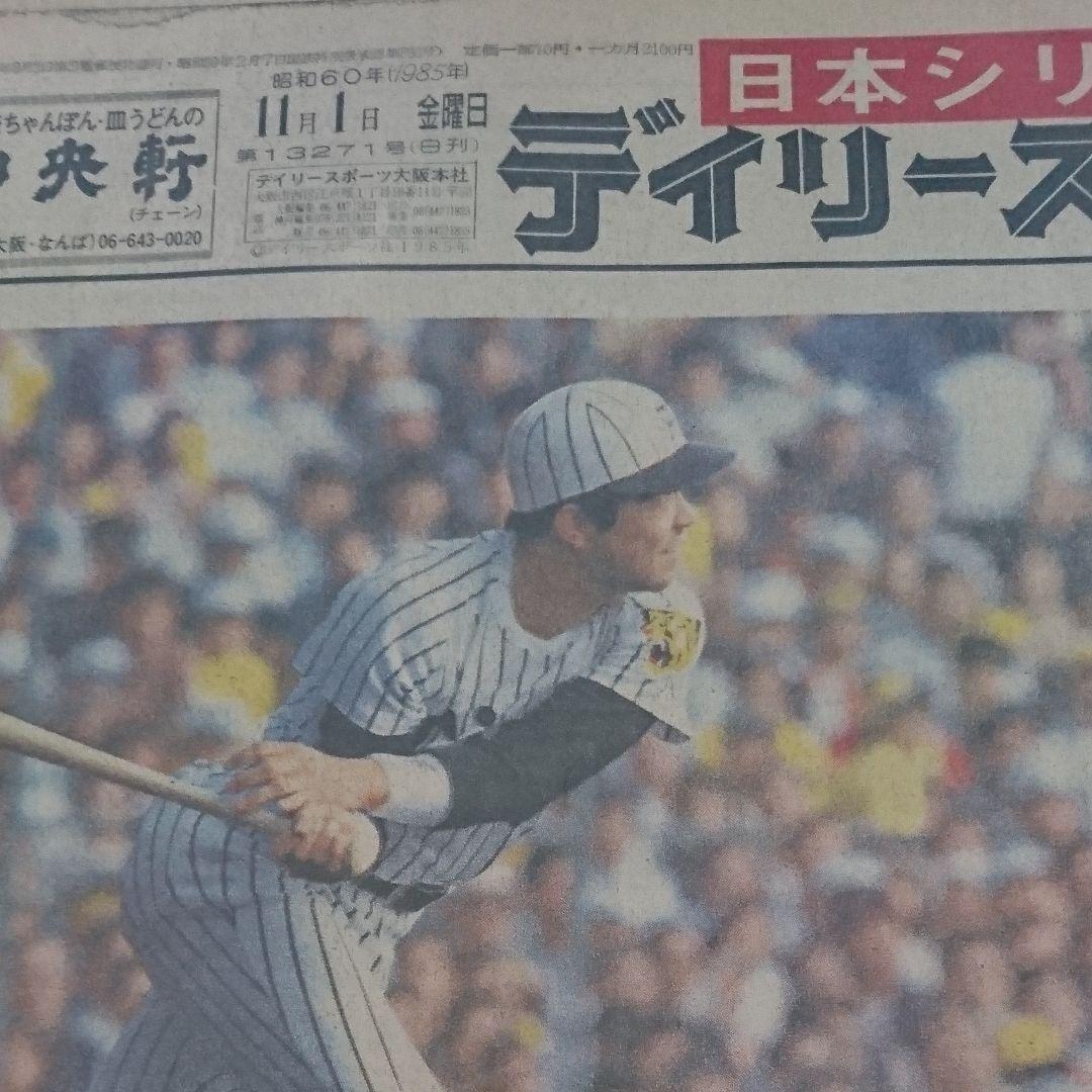 デイリースポーツ 阪神日本一セット