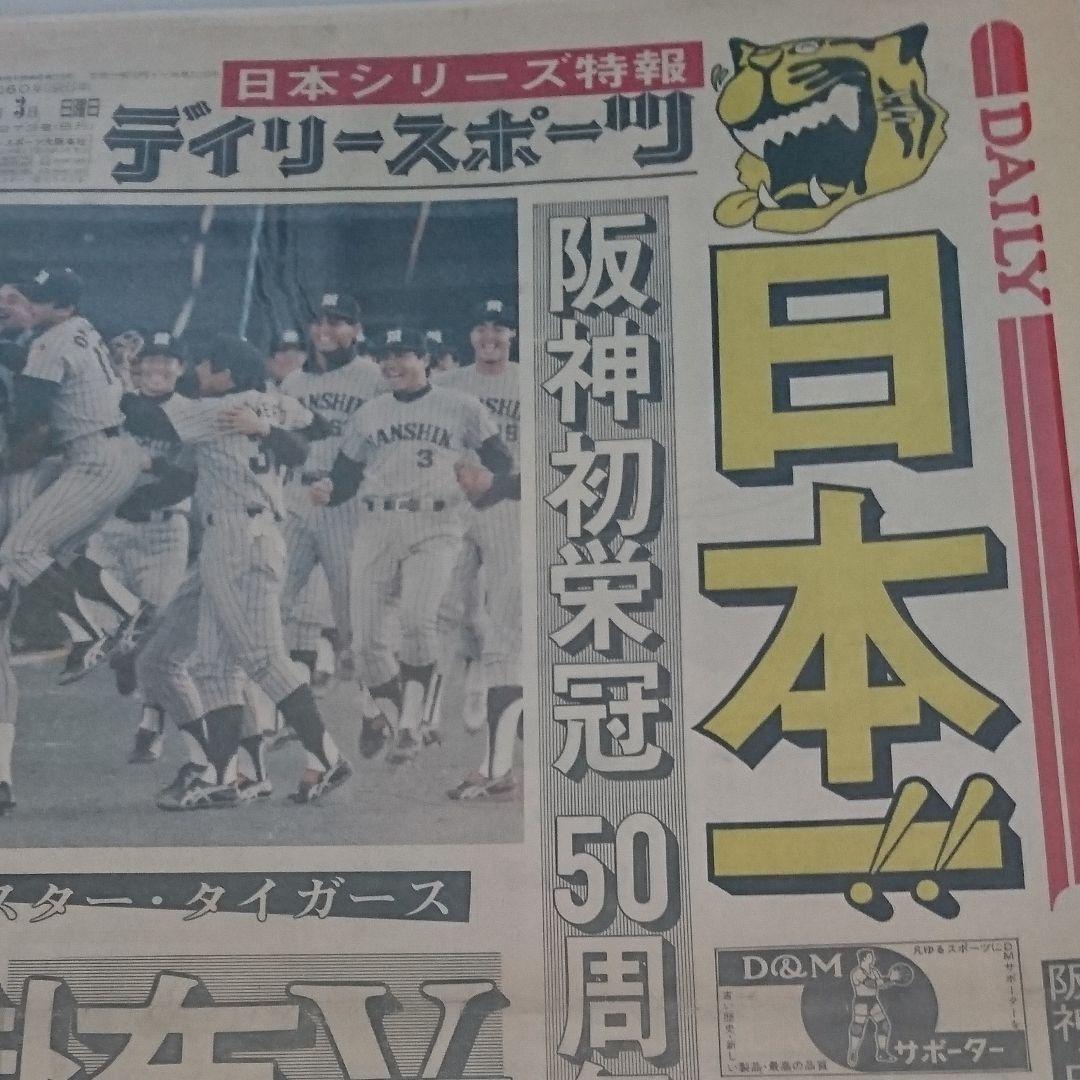 デイリースポーツ 阪神日本一セット
