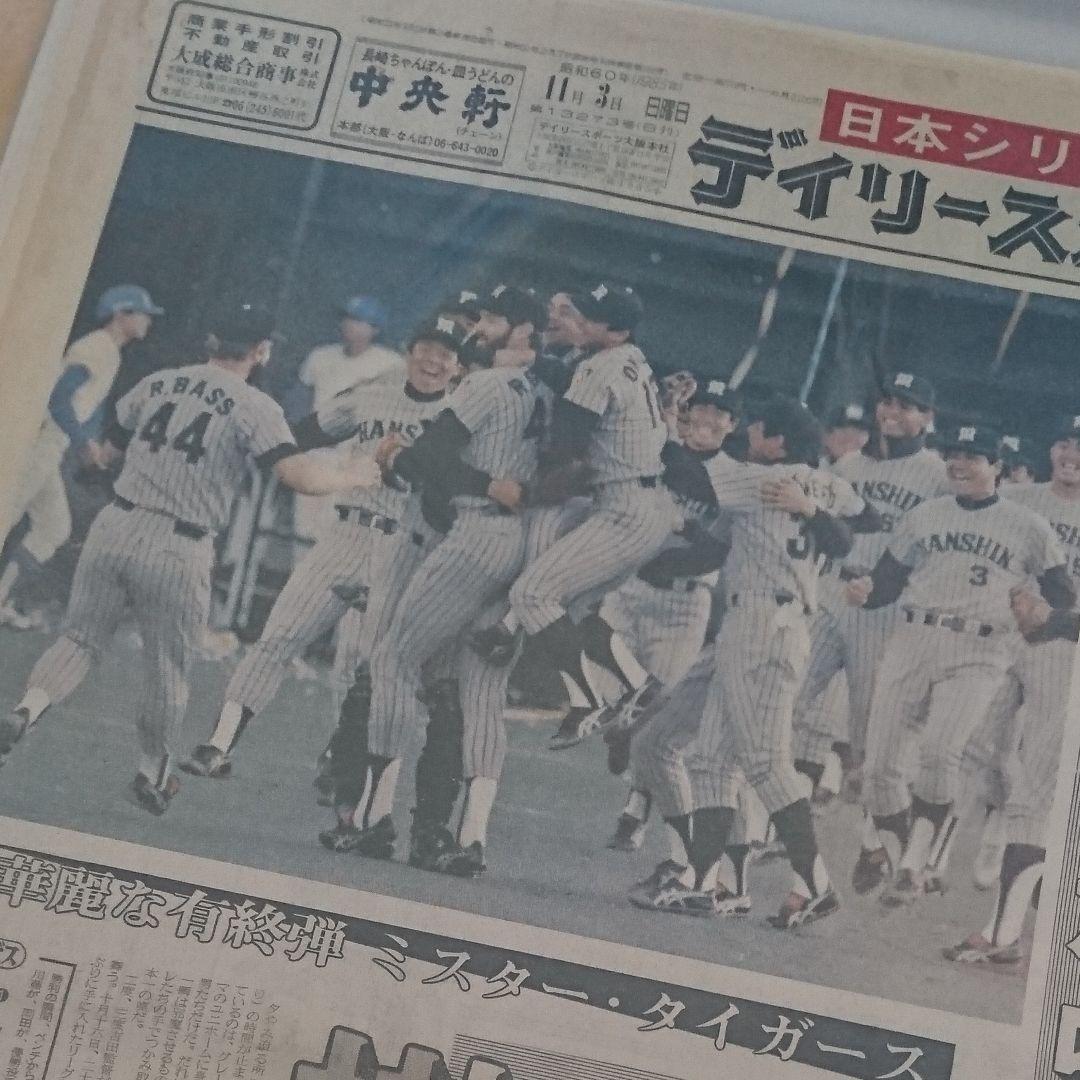 デイリースポーツ 阪神日本一セット