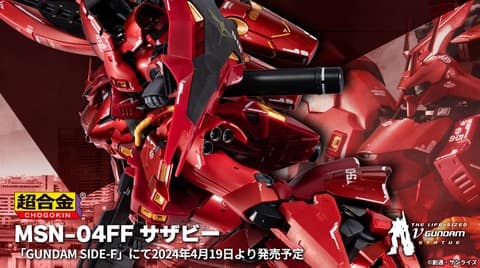超合金 MSN-04FF サザビー