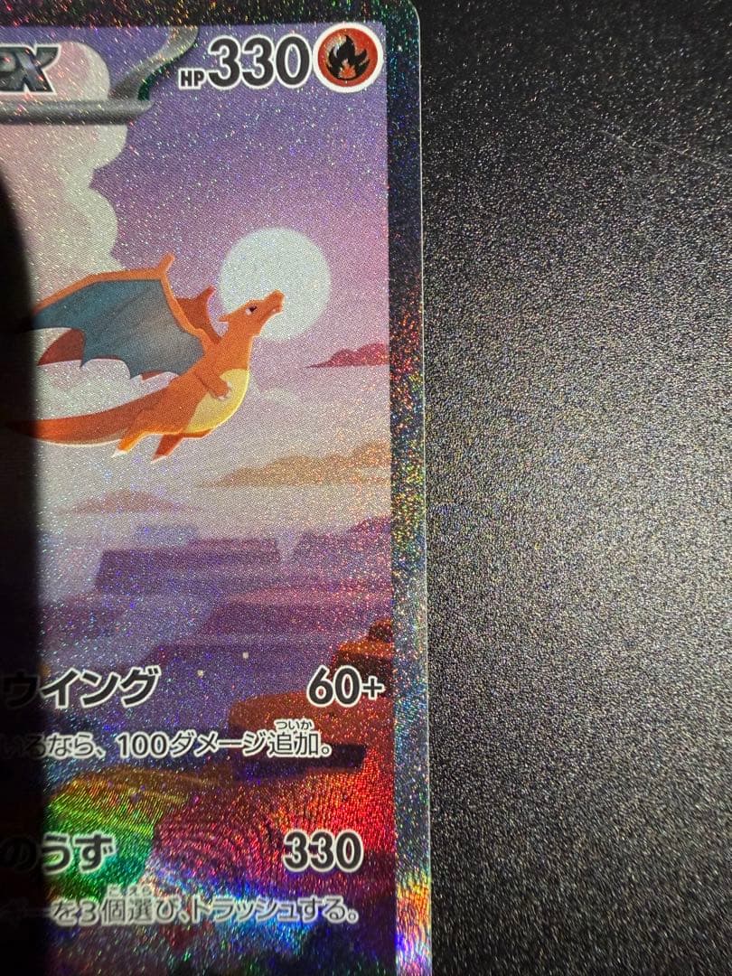 センタリング〇 ポケモンカード リザードン ex sar