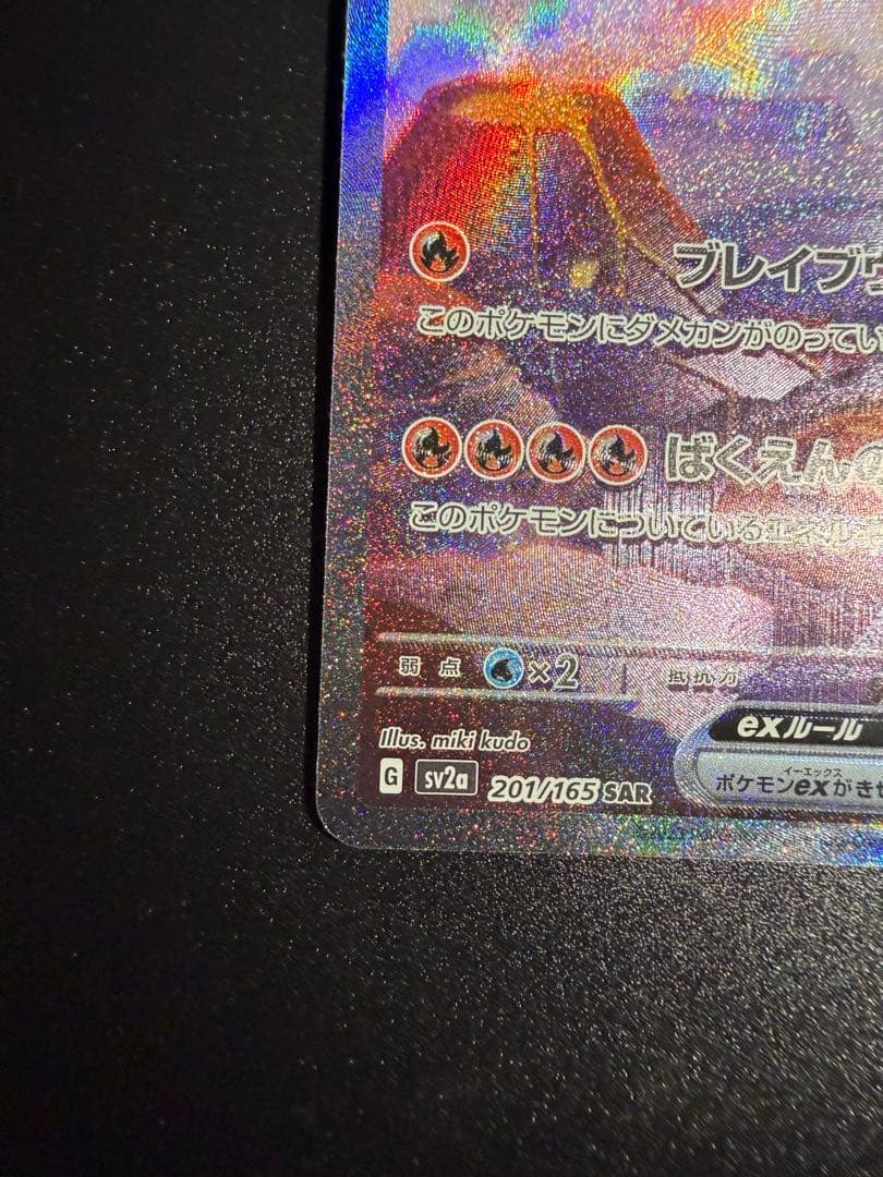 センタリング〇 ポケモンカード リザードン ex sar