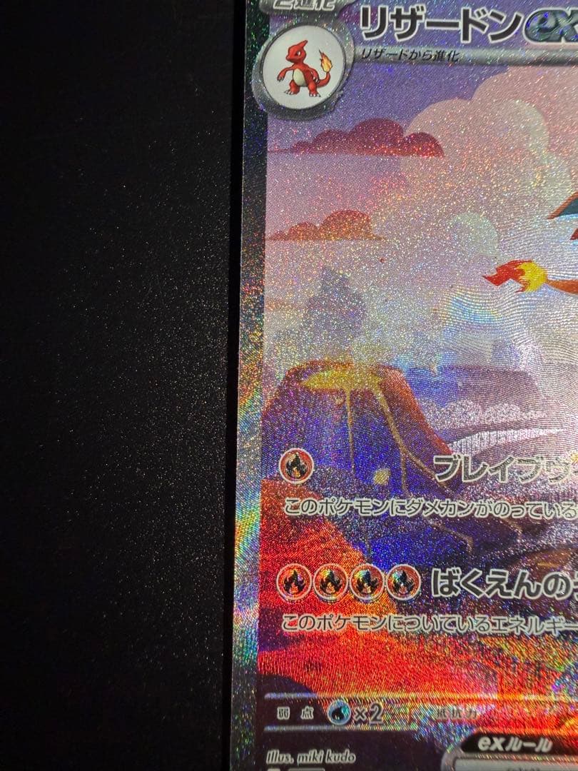 センタリング〇 ポケモンカード リザードン ex sar