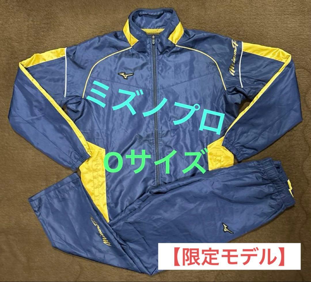 【美品 限定モデル 値下げ不可】ミズノプロ ウインドブレーカー 上下 ジャケット