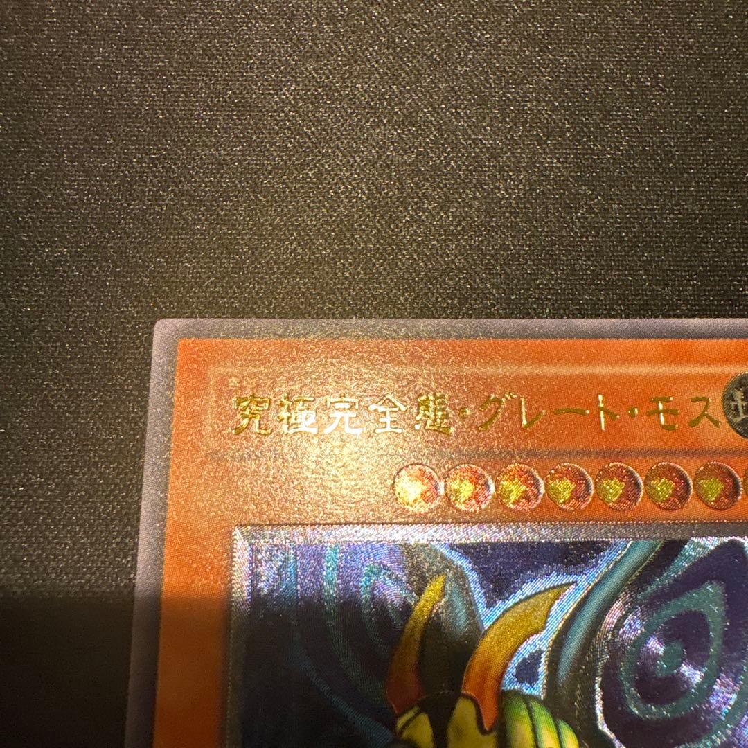 【遊戯王】究極完全体グレートモス レリーフ