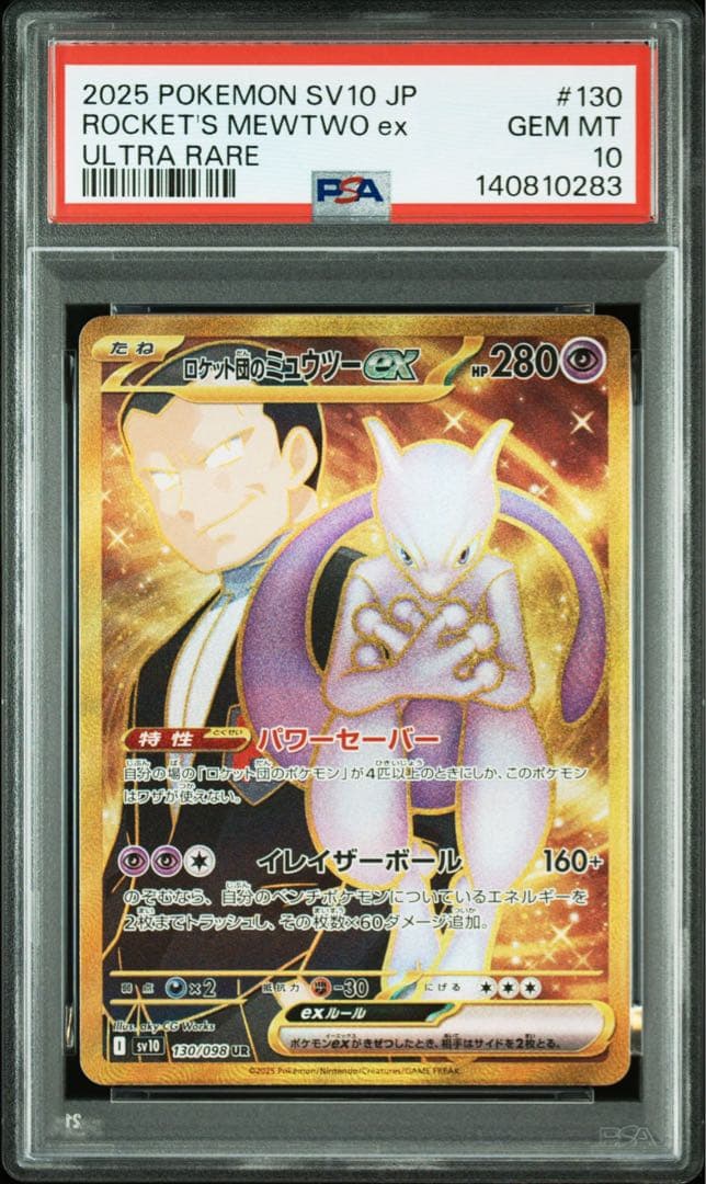 ロケット団のミュウツーex UR 「ロケット団の栄光」) PSA10