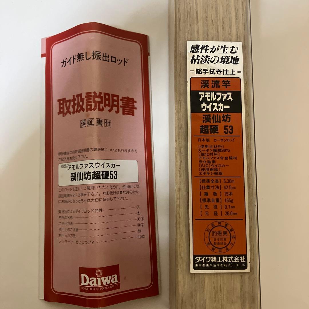 ダイワ渓仙坊超硬53