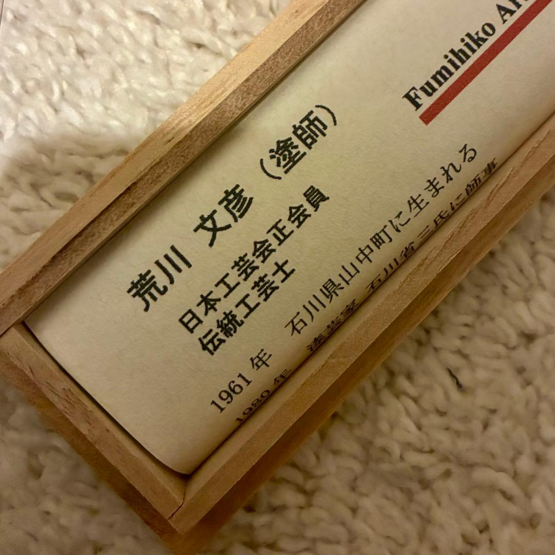 伝統工芸士 荒川文彦 お箸 漆塗り 23.5cm 木箱入り