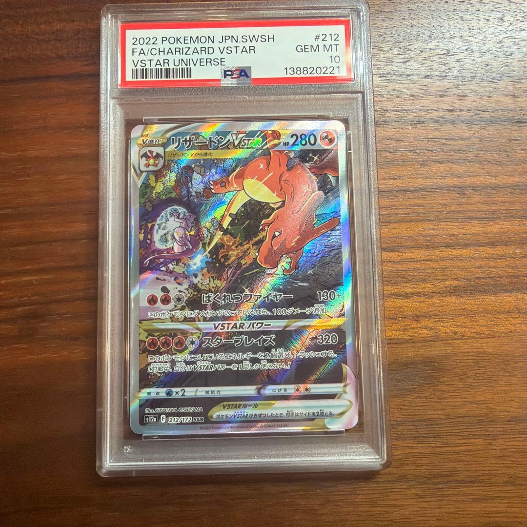 リザードンVSTAR ミュウツーV STAR PSA10 連番