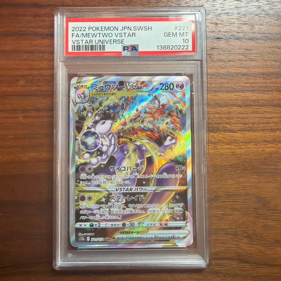リザードンVSTAR ミュウツーV STAR PSA10 連番