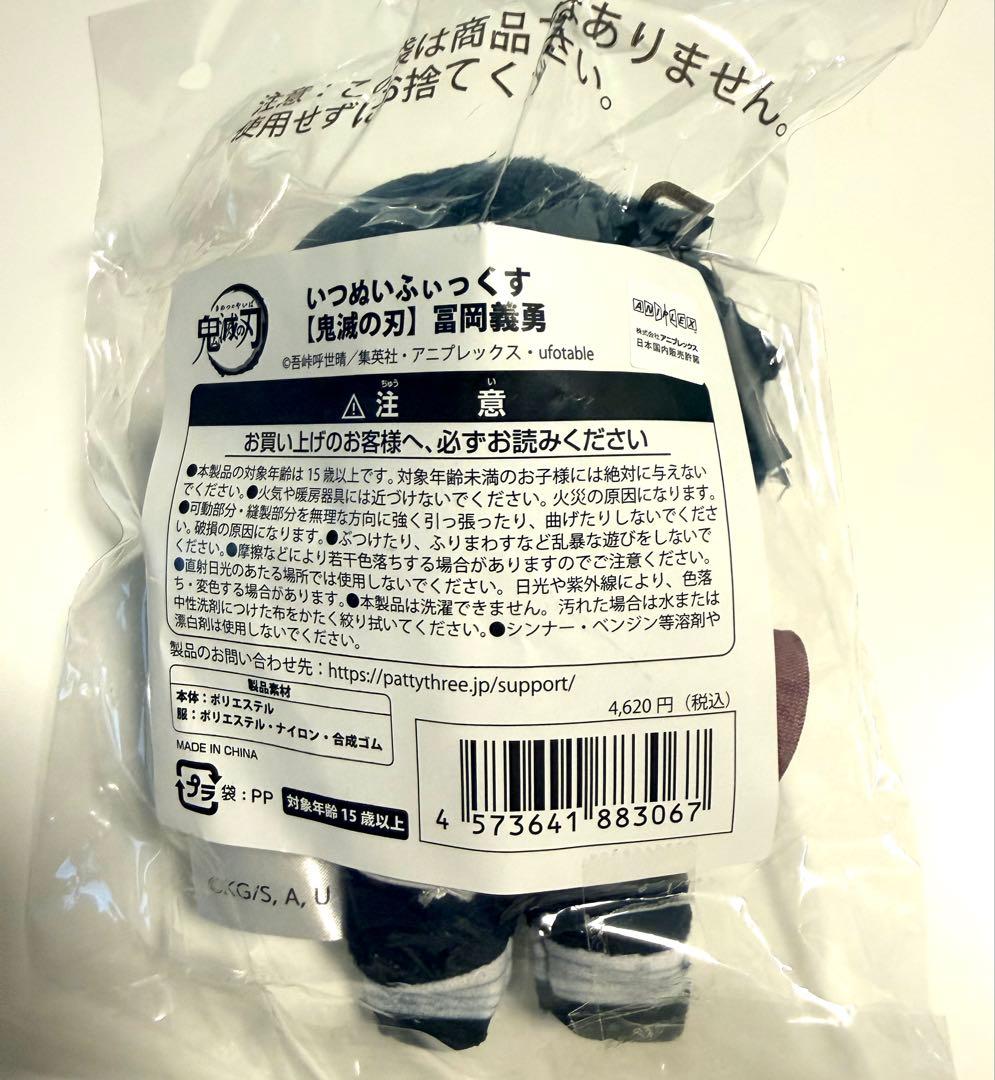 鬼滅の刃　いつぬい　いつぬいふぃっくす ぬいぐるみ　マスコット　義勇