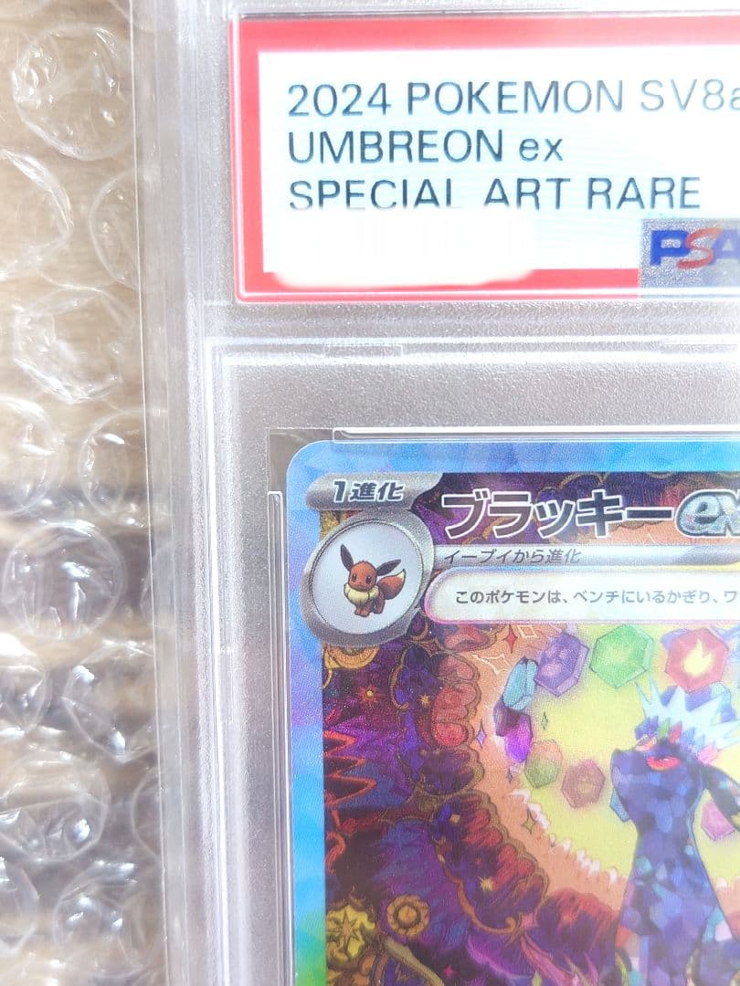 【PSA10】ブラッキーex SAR SV8a テラスタルフェスex ポケカ