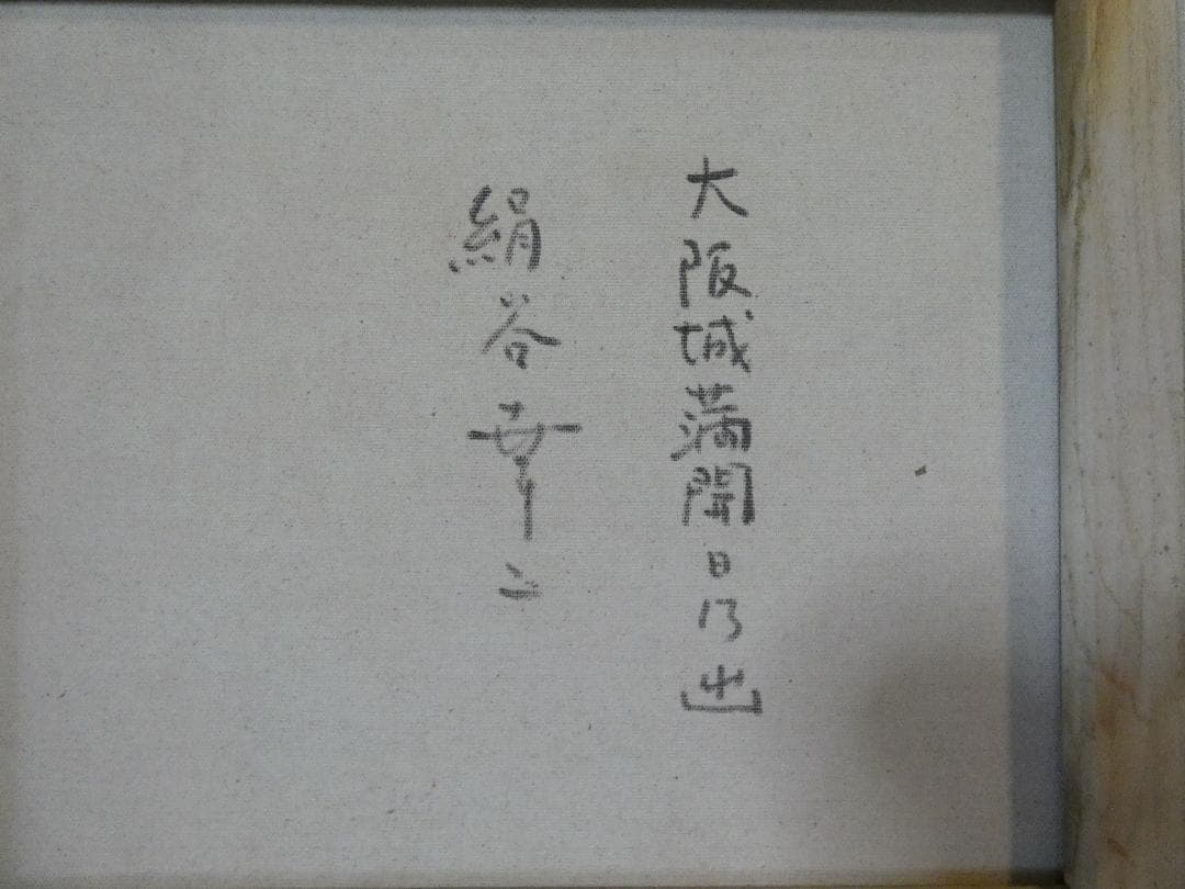 絵画 油彩 絹谷幸二「風景」 サイン 額装済み 肉筆手描き F8
