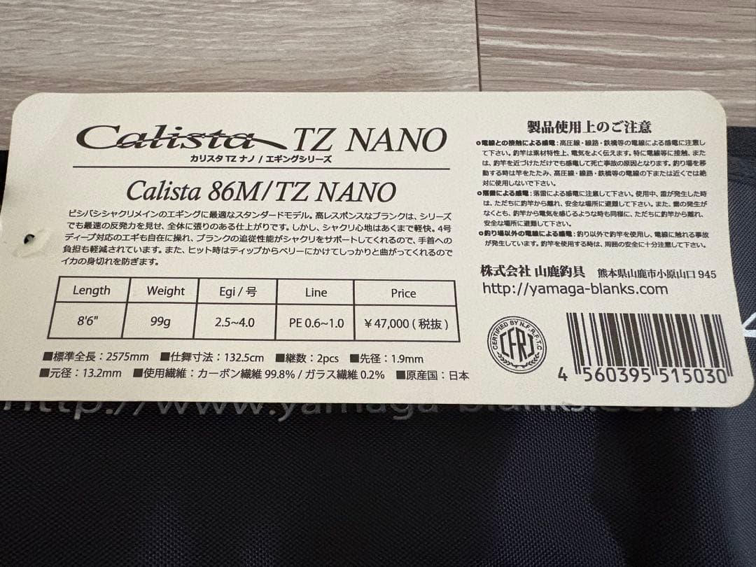 ヤマガブランクス カリスタ 86M/TZ NANO 中古品