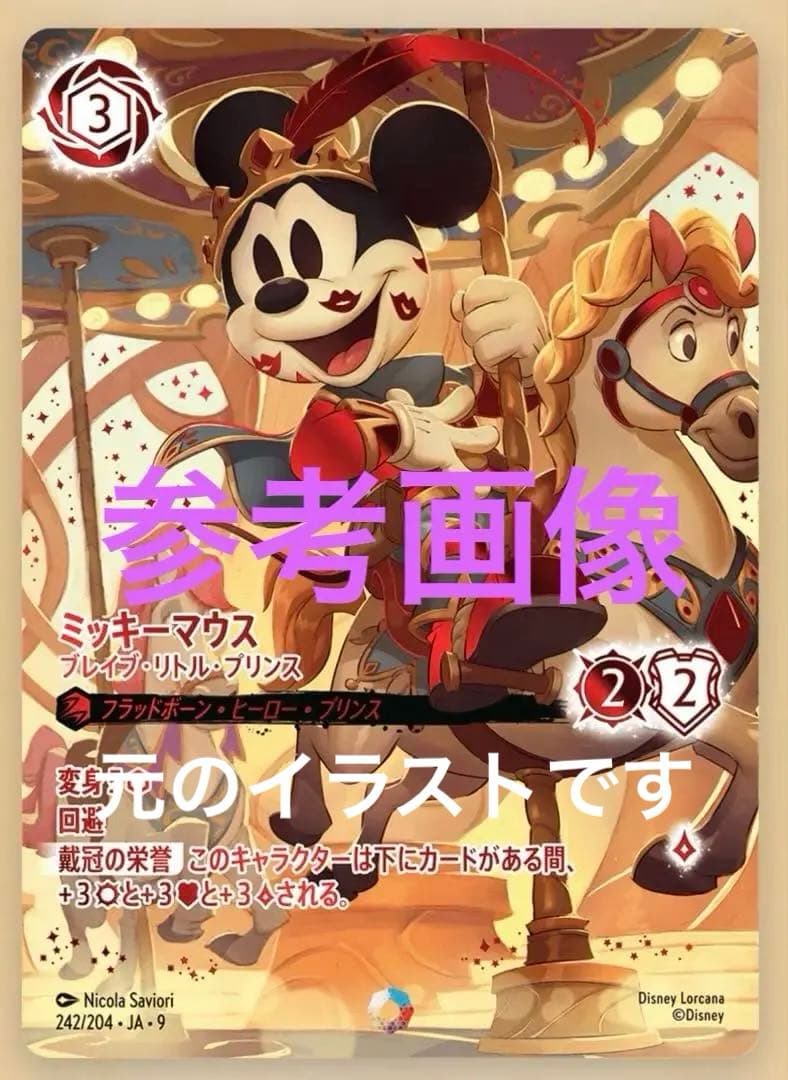 特価　ディズニーロルカナミッキーマウス　ブレイブ・リトル・プリンス　アイコニック