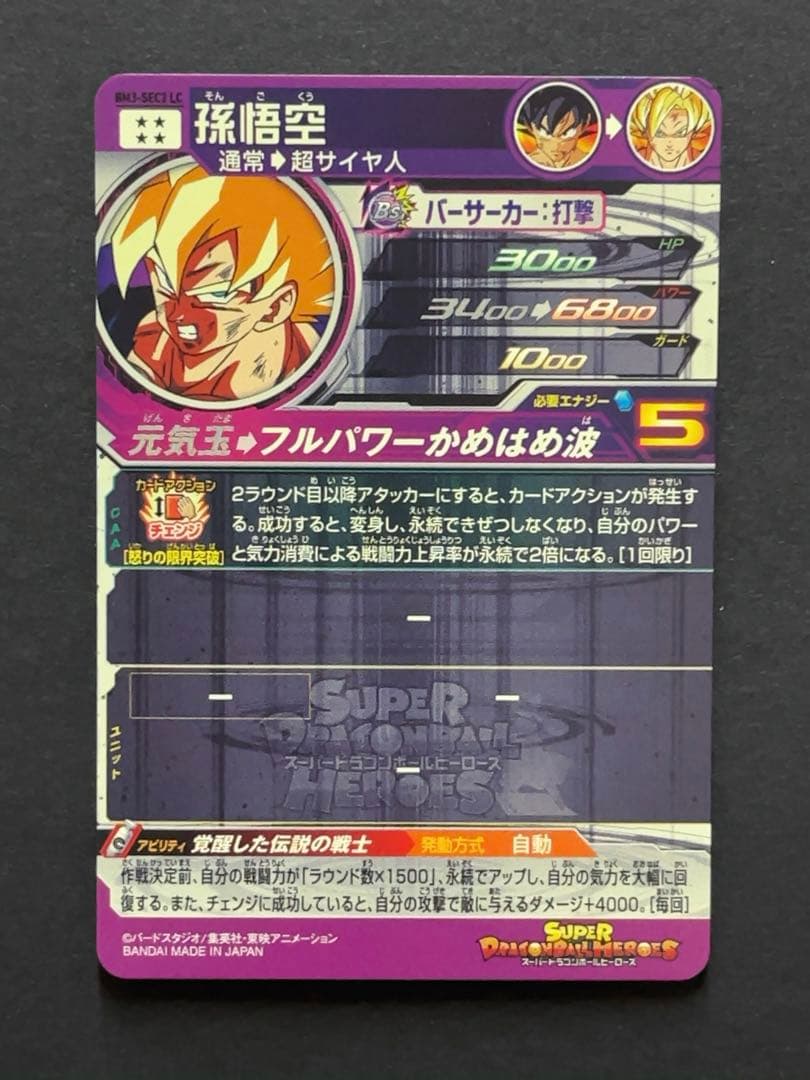 スーパードラゴンボールヒーローズ BM3 SEC2 LC 孫悟空