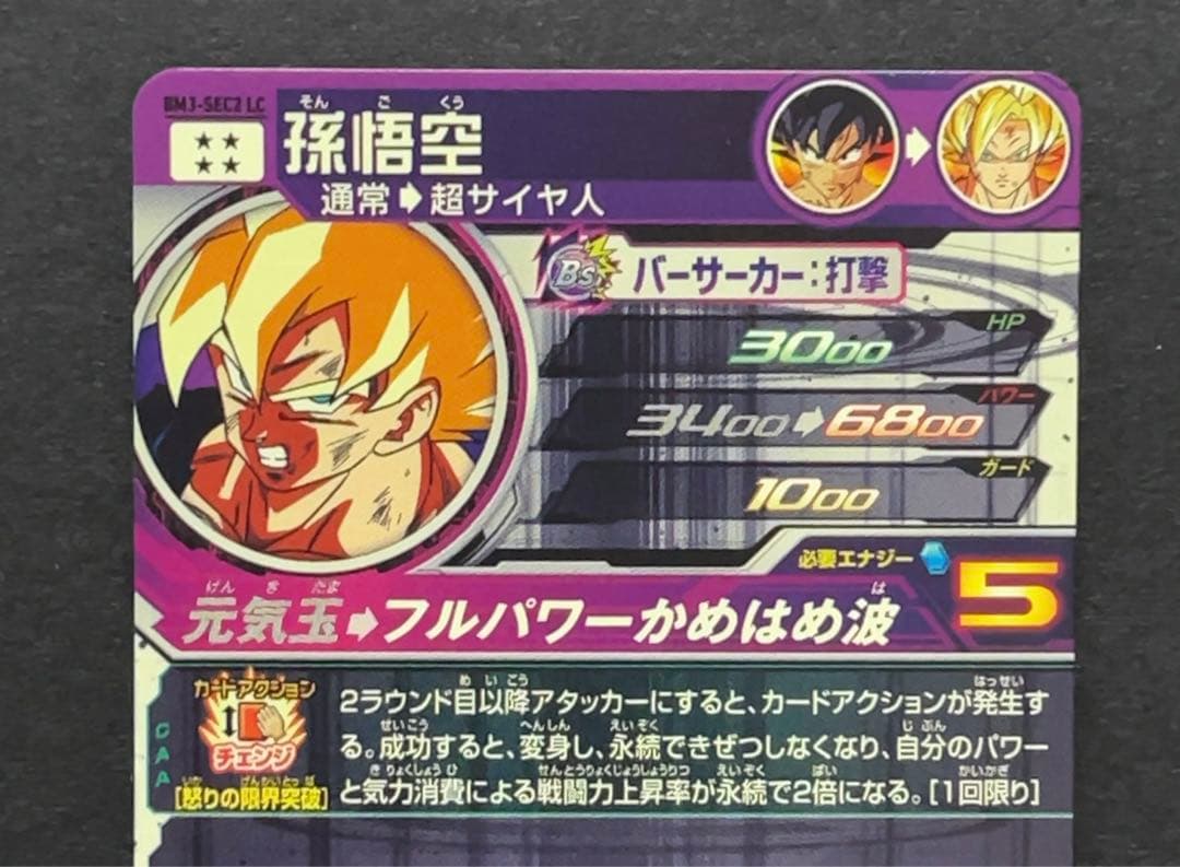 スーパードラゴンボールヒーローズ BM3 SEC2 LC 孫悟空