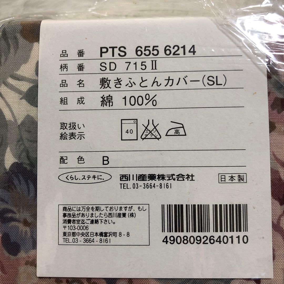 Sanderson 花柄 敷き布団カバー 105×215cm (SL)西川産業
