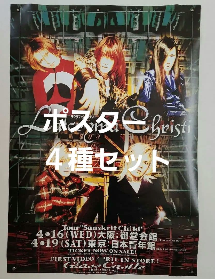 La'cryma Christi ポスター ４種　５枚セット