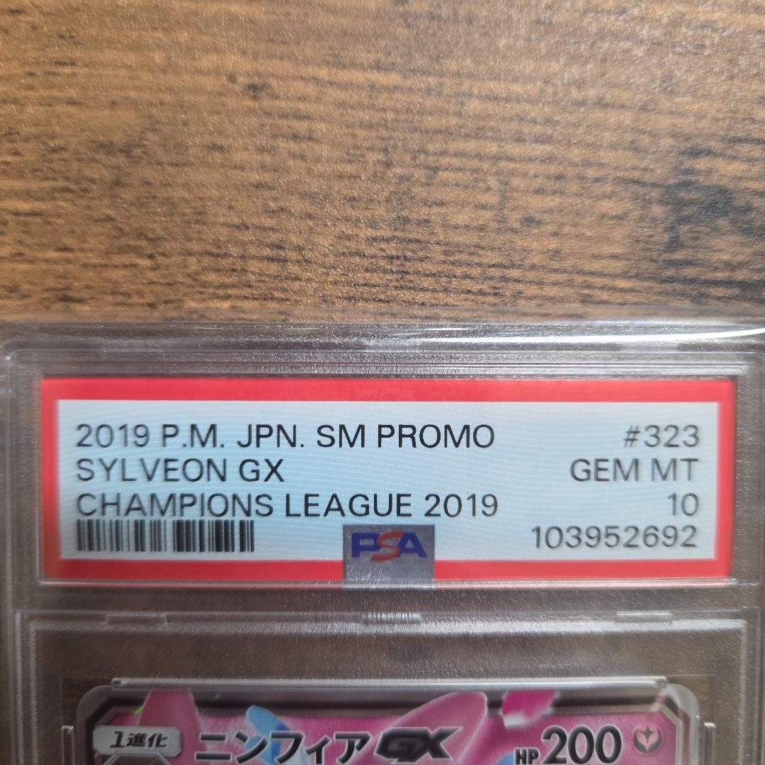 ニンフィアGX「チャンピオンシップシリーズ2019」PROMO SM-Pおまけ付