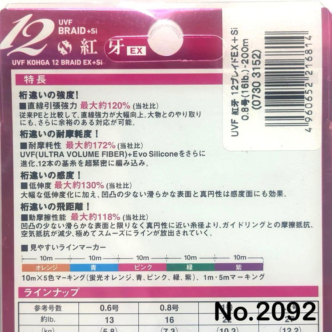 No.2092 紅牙 12BRAID EX+Si 0.8号