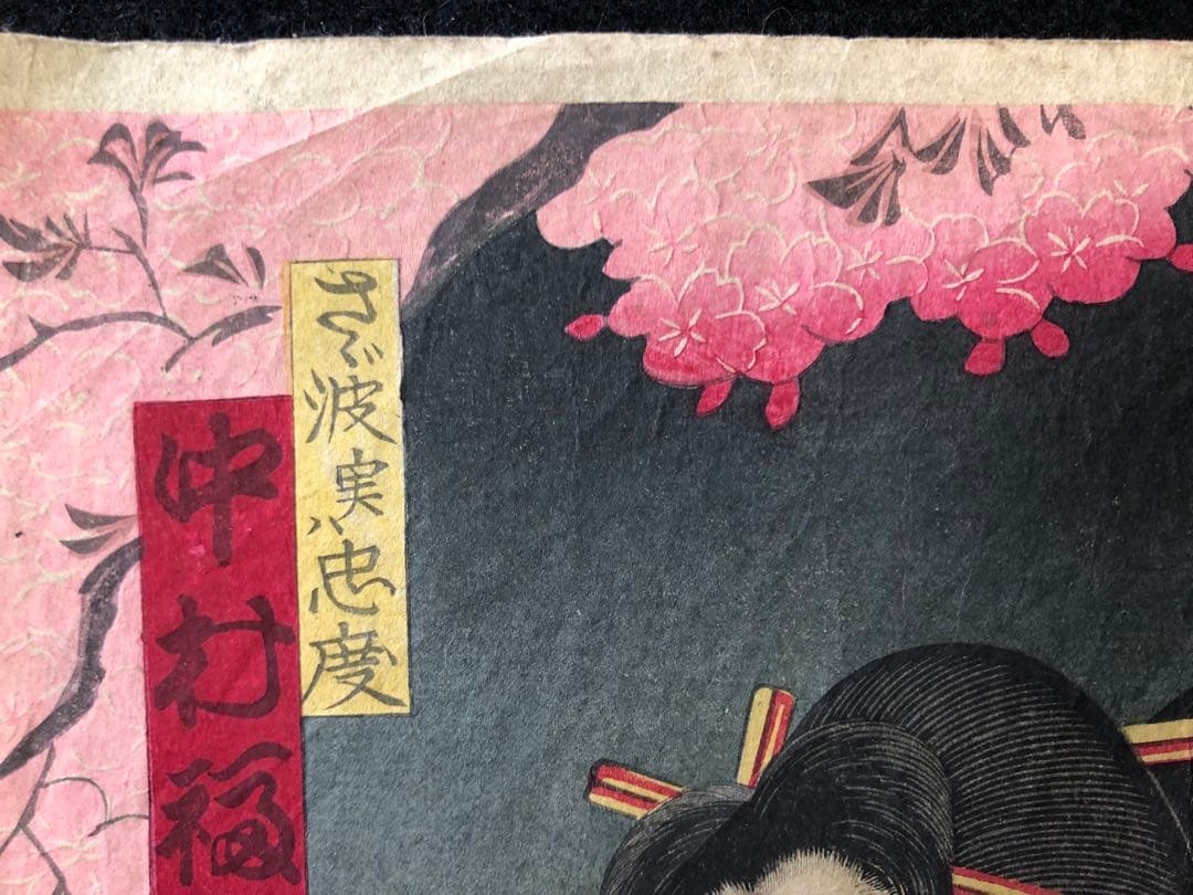 明治版画　浮世絵　役者絵　中村福助　26I