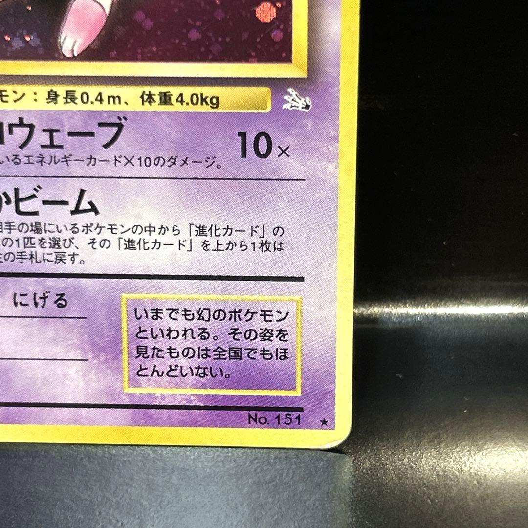 旧裏　ミュウ 第3弾拡張パック 化石の秘密