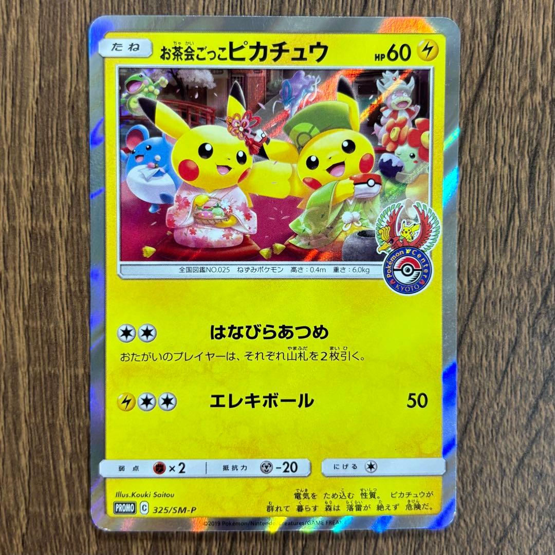 お茶会ごっこピカチュウ ポケモンカードプロモ