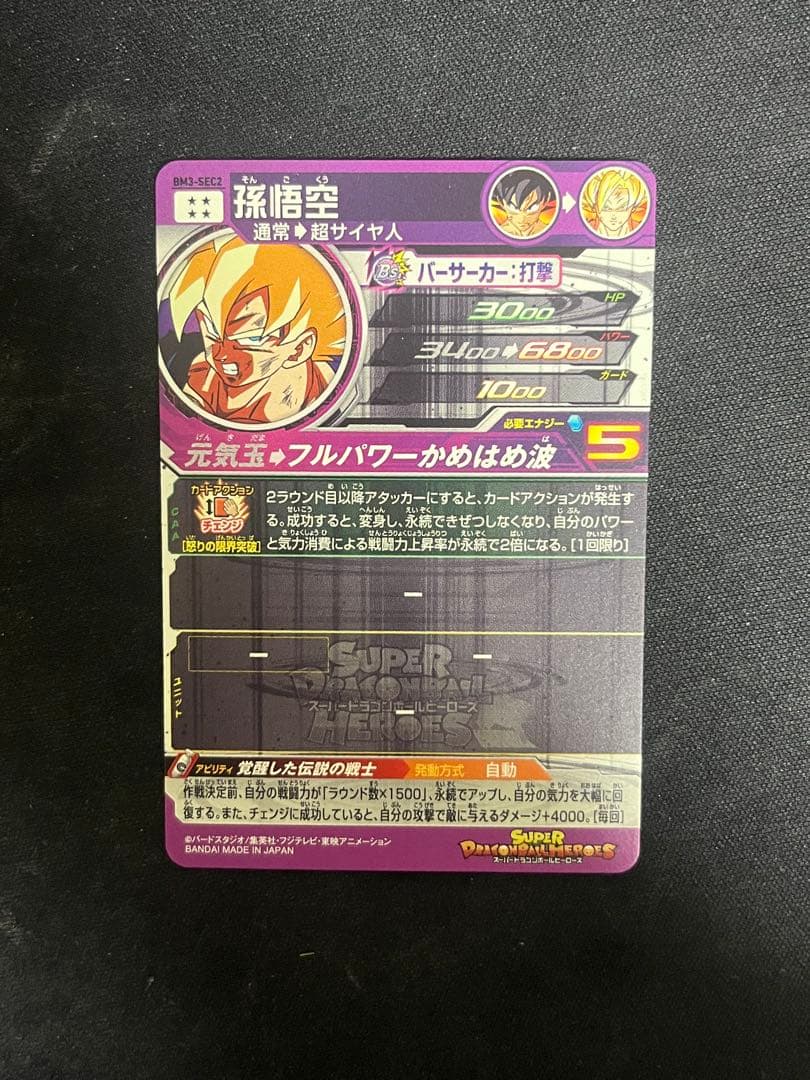 スーパードラゴンボールヒーローズ 孫悟空 bm3-sec2 美品