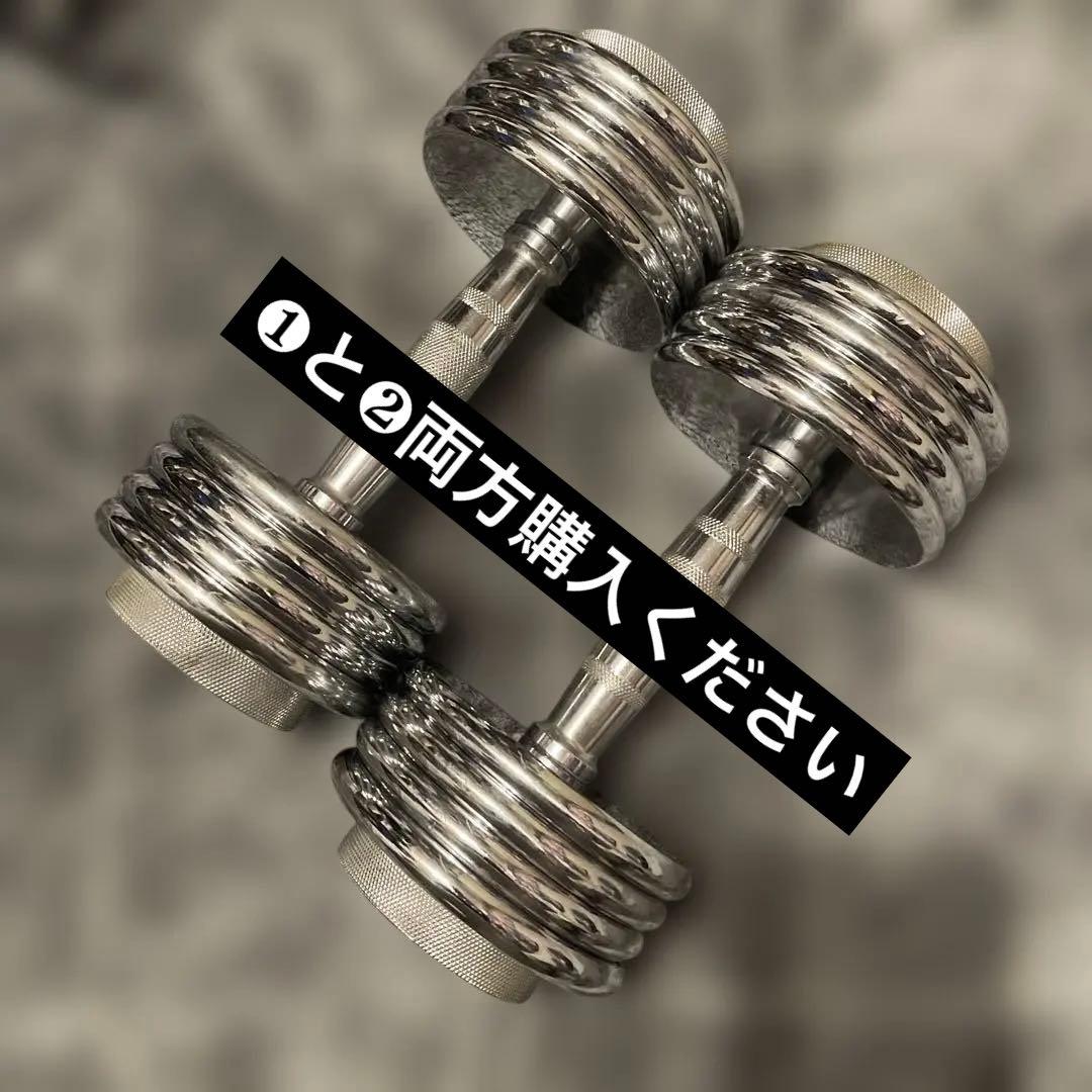 ❶クロームダンベル15kg可変式　希少