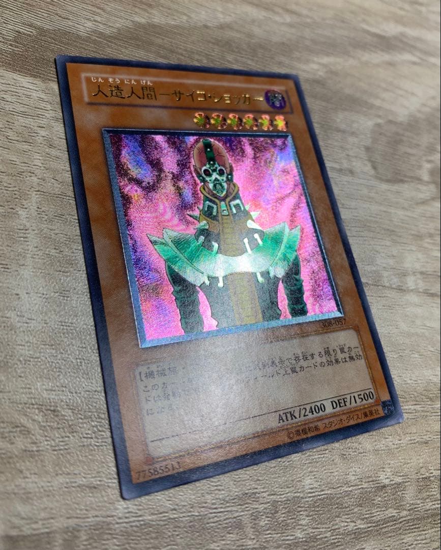 人造人間サイコショッカー レリーフ 遊戯王