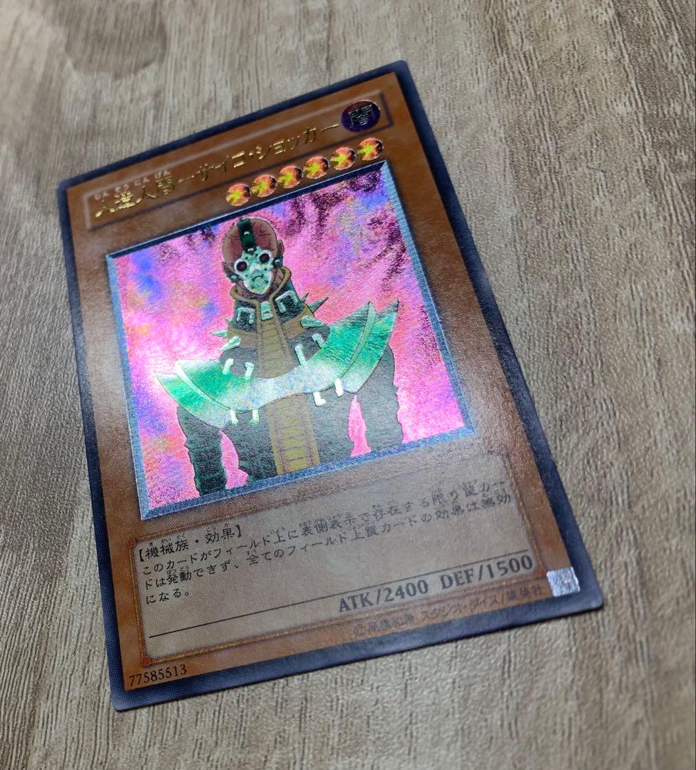 人造人間サイコショッカー レリーフ 遊戯王