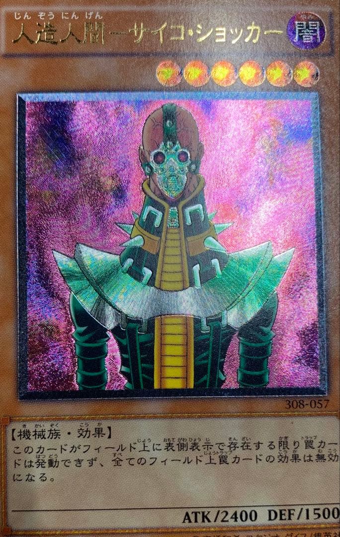 人造人間サイコショッカー レリーフ 遊戯王