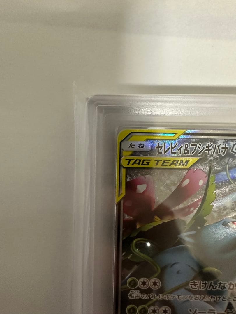ARS10 セレビィ＆フシギバナGX SR SA 097/095 PSA10