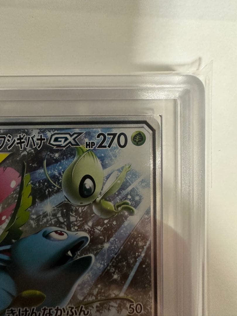 ARS10 セレビィ＆フシギバナGX SR SA 097/095 PSA10