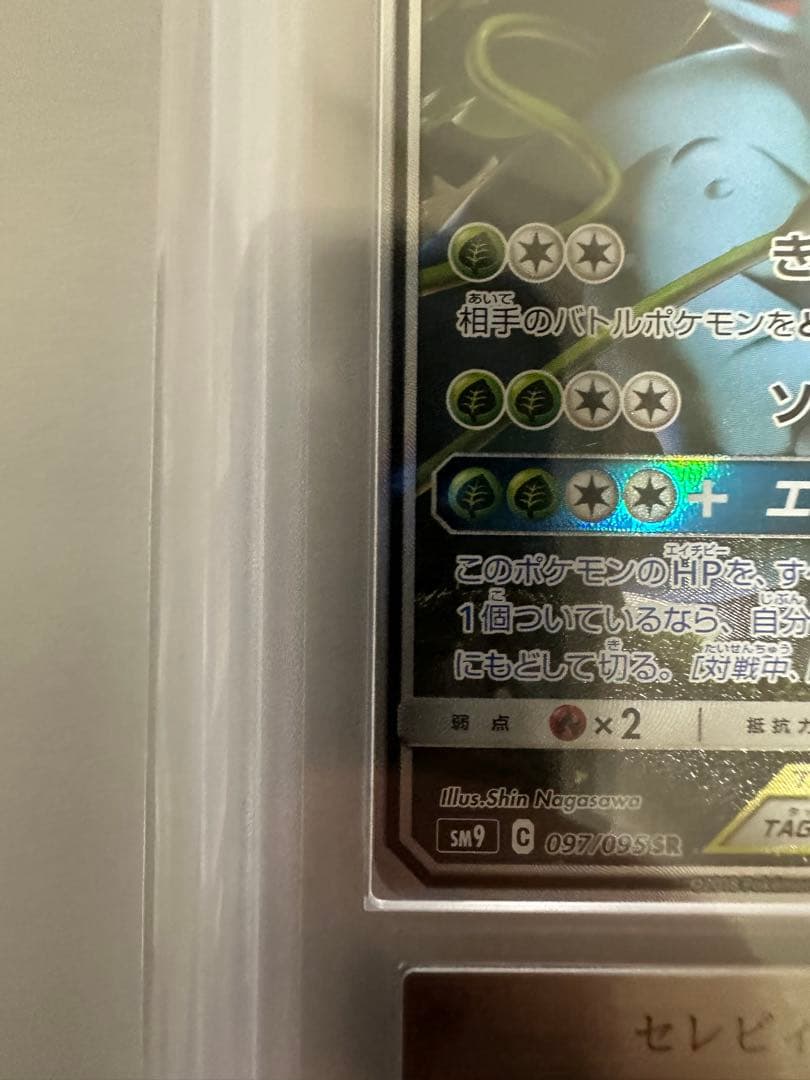 ARS10 セレビィ＆フシギバナGX SR SA 097/095 PSA10