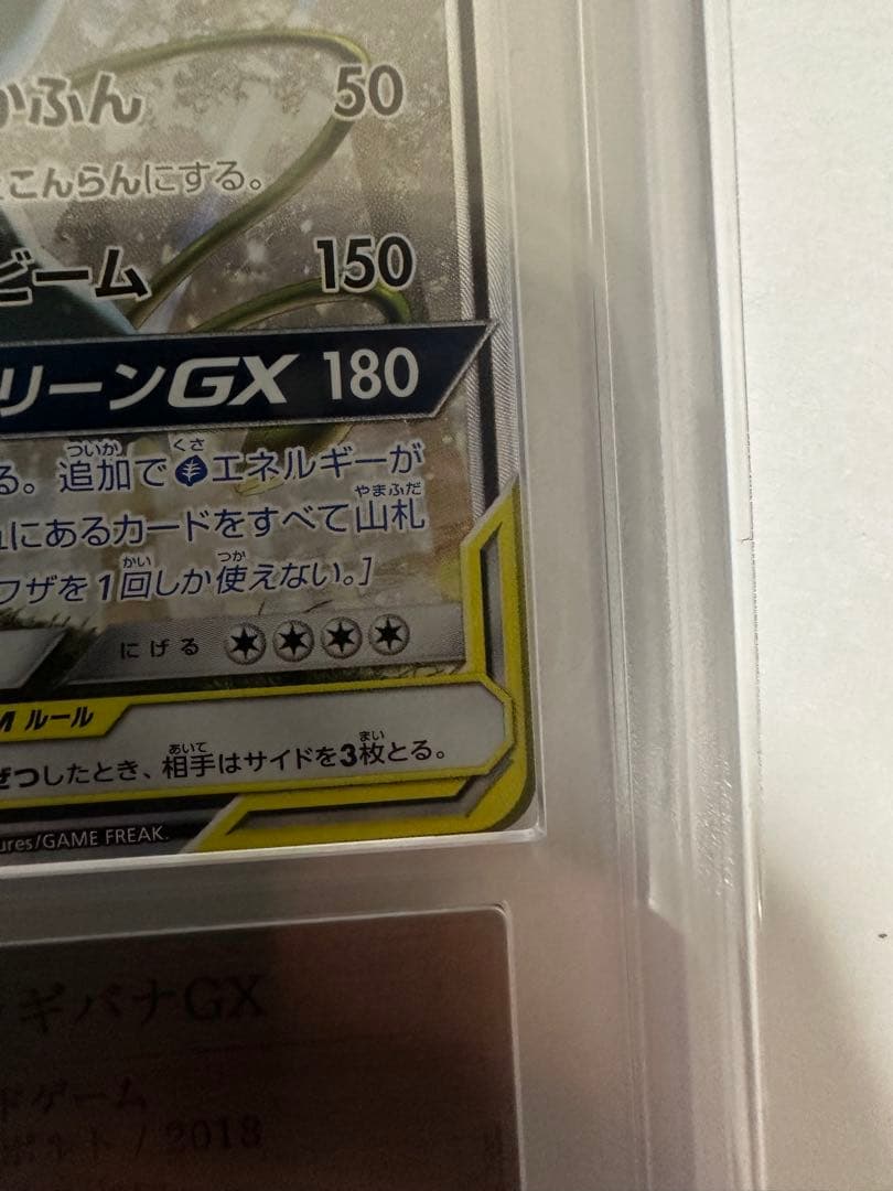 ARS10 セレビィ＆フシギバナGX SR SA 097/095 PSA10