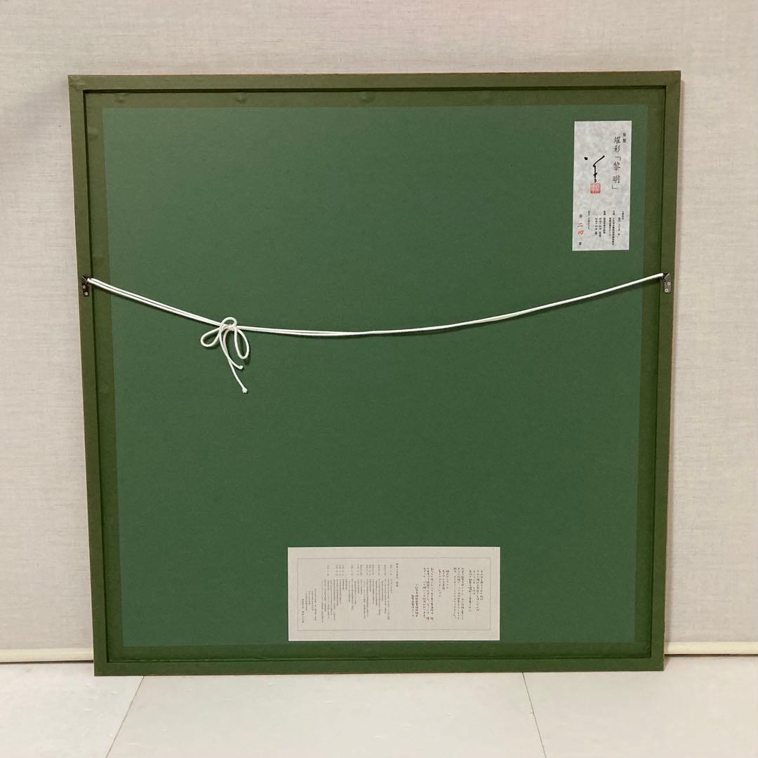 人間国宝 徳田八十吉 染額 燿彩「黎明」 額装 芸術 美術 アート 限定品