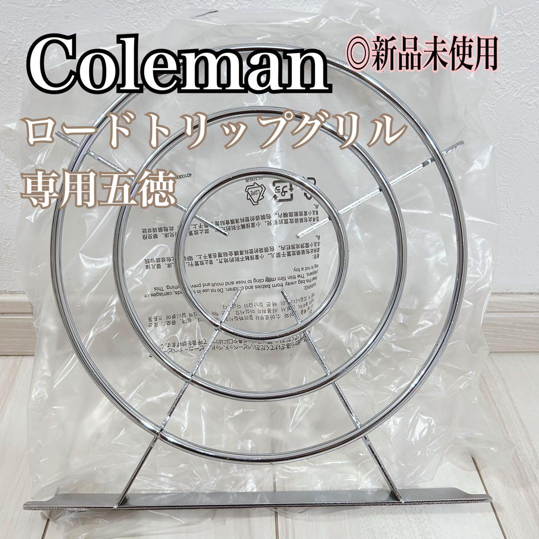 【新品】 コールマン　ロードトリップ グリル 五徳 コンロ バーベキュー 廃盤