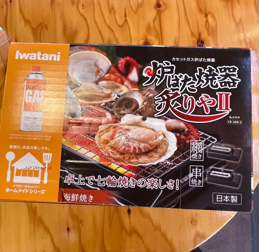 新品未開封 イワタニ 炉端焼き器 炙りやⅡ CB-ABR-2