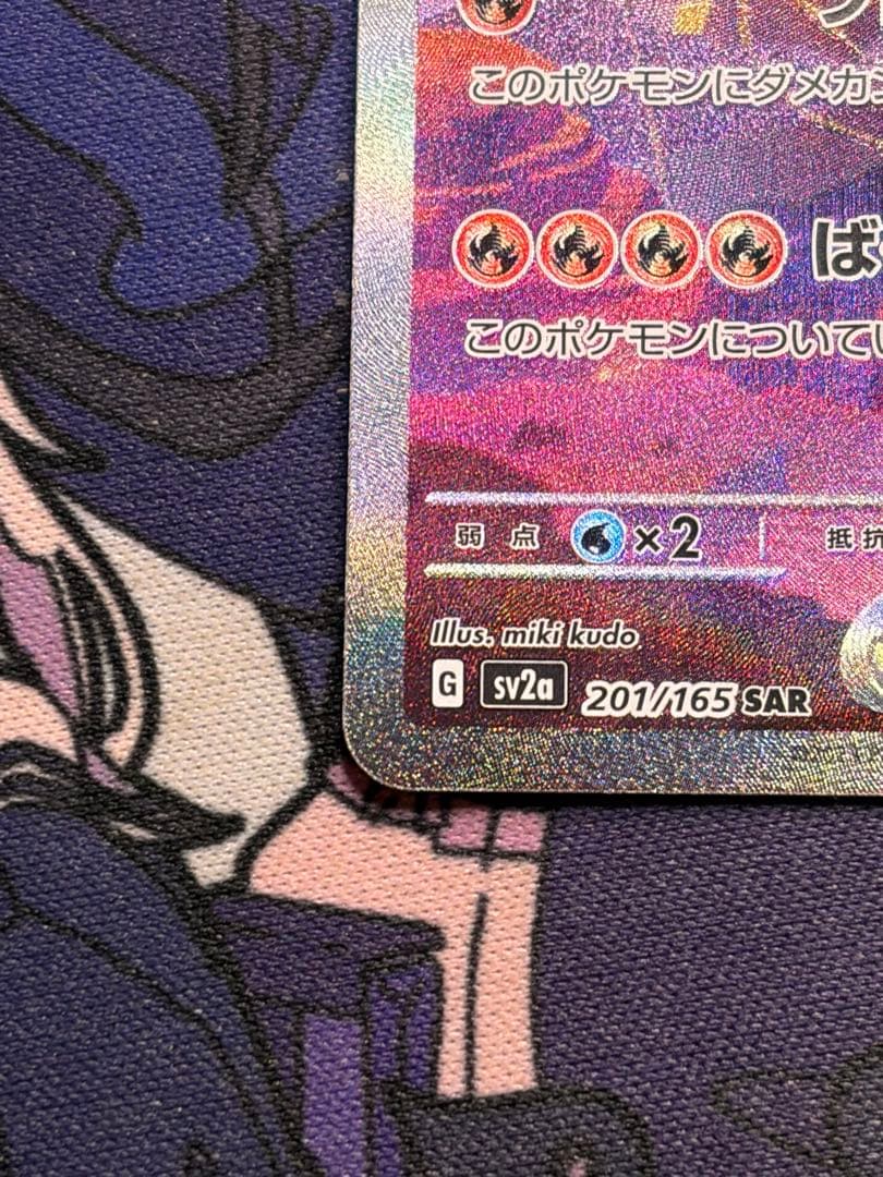 ポケモンカード　リザードンex SAR SV2a 151 201/165