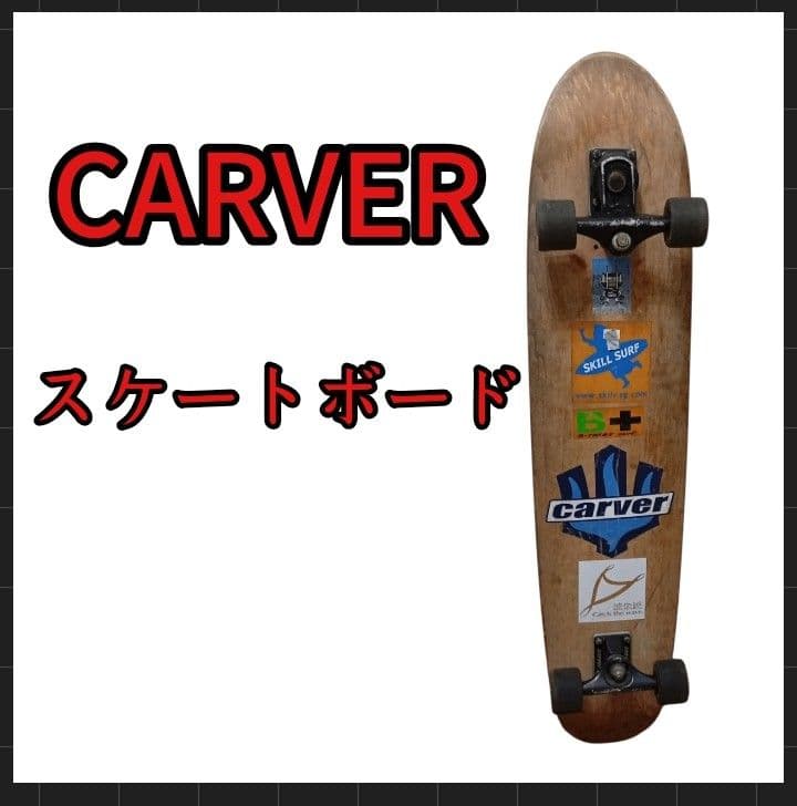 大人気！CARVER サーフスケート カーバー スケボー 早い者勝ち