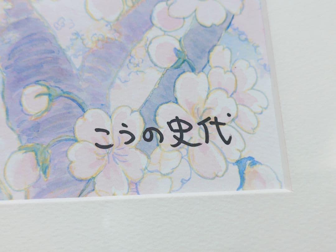 この世界の片隅に こうの史代 直筆サイン入り アートグラフ 下巻扉 複製原画