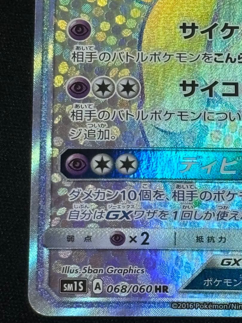 エーフィGX HR SM1S コレクションサン 068/060　ポケカ