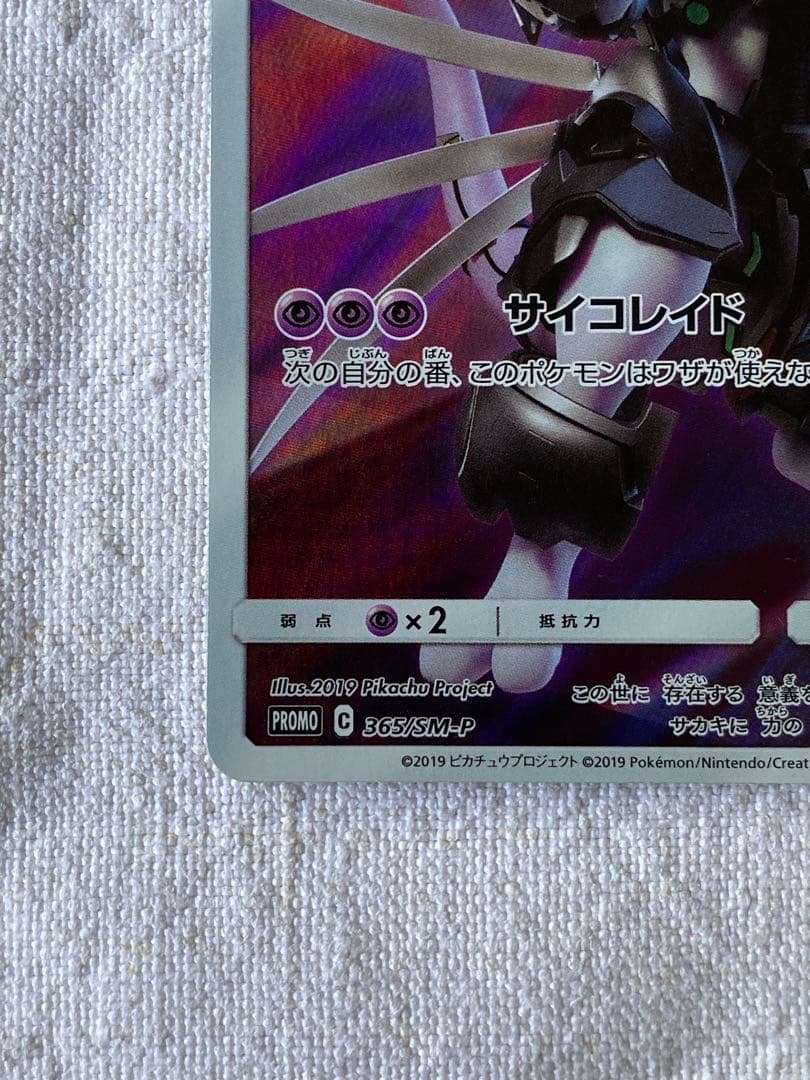 アーマードミュウツー ミュウツーの逆襲　ピカチュウ プロジェクト2019 ポケカ